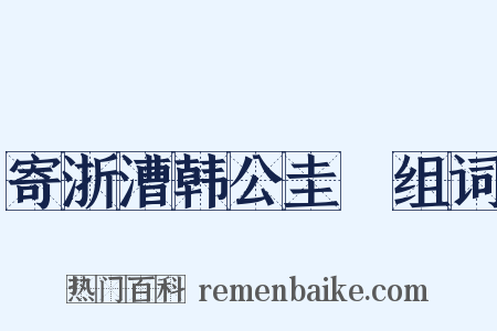 寄浙漕韩公圭璡组词是什么意思的图片